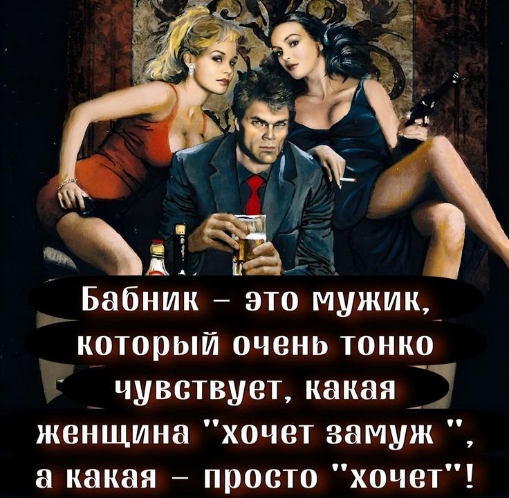 Бабник – это мужик, который очень тонко чувствует, какая женщина 