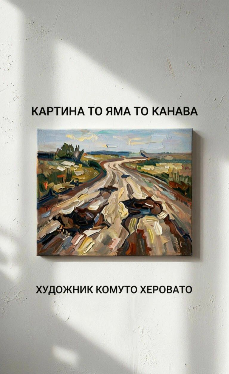 КАРТИНА ТО ЯМА ТО КАНАВА ХУДОЖНИК КОМУТО ХЕРОВАТО