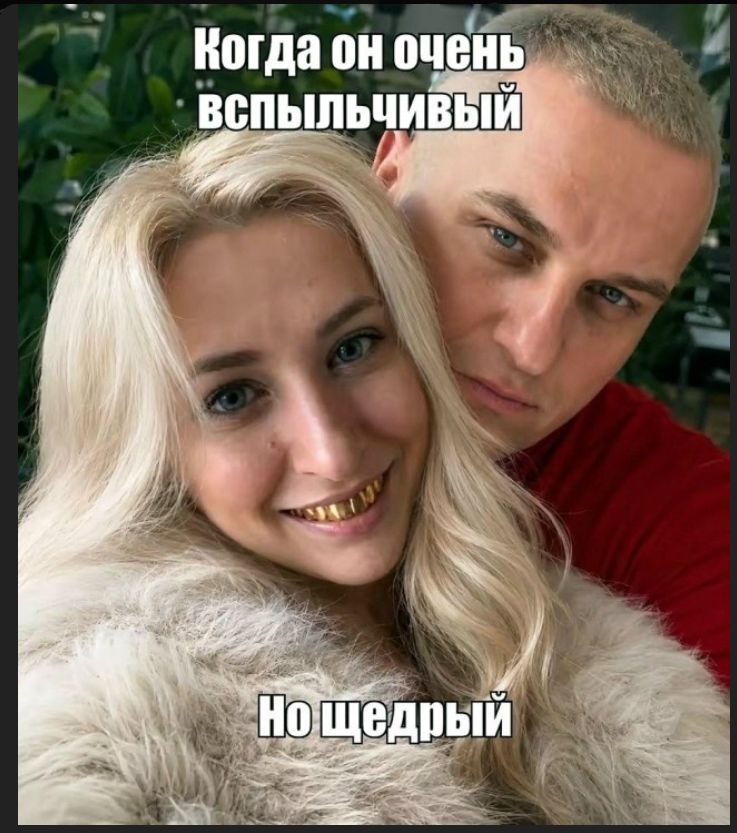 Когда он очень вспыльчивый Но щедрый