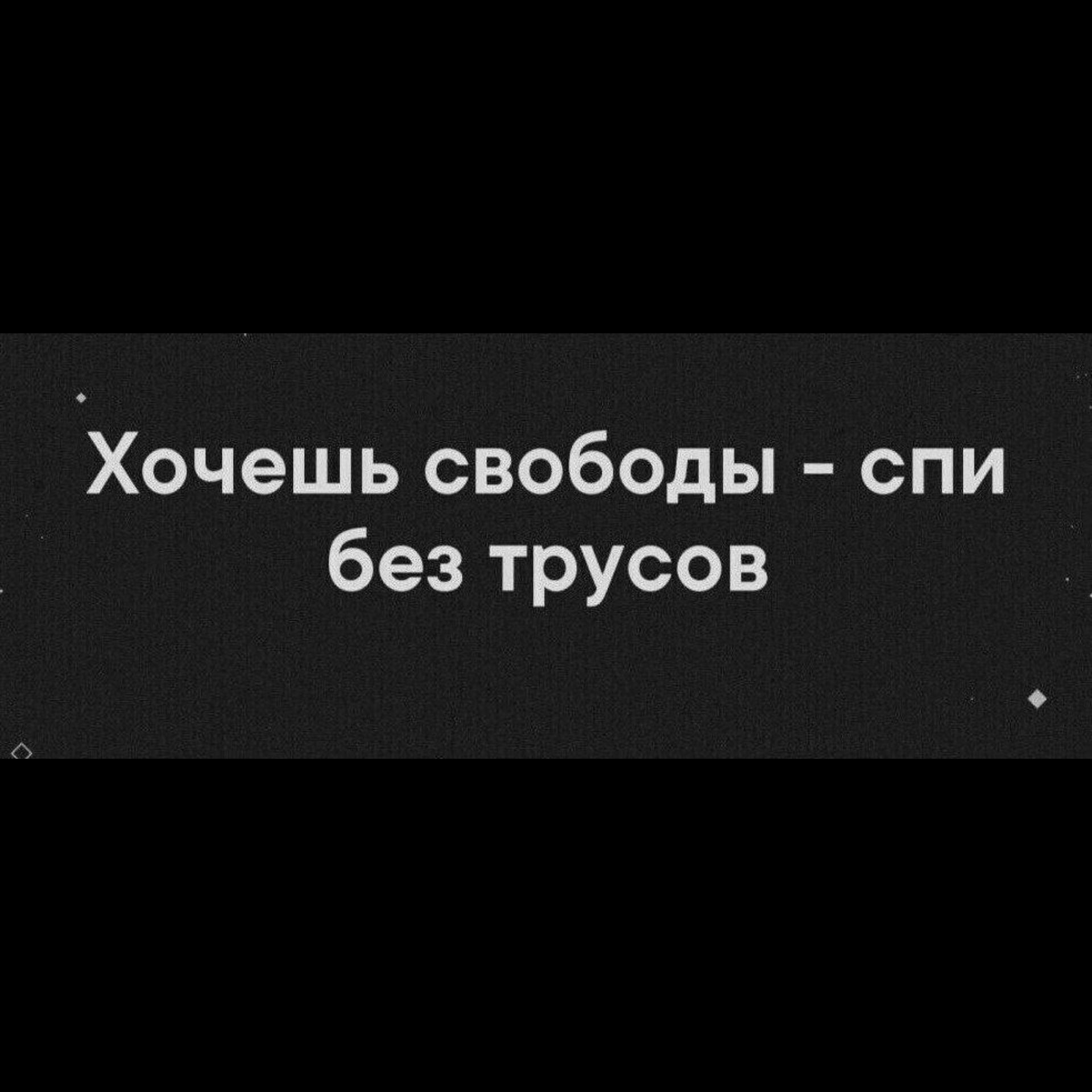 Хочешь свободы - спи без трусов