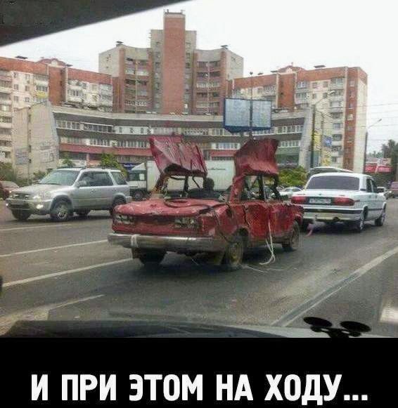 И ПРИ ЭТОМ НА ХОДУ...
