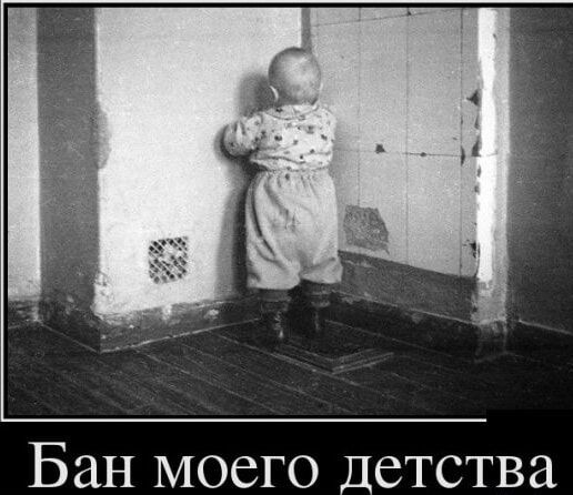 Бан моего детства