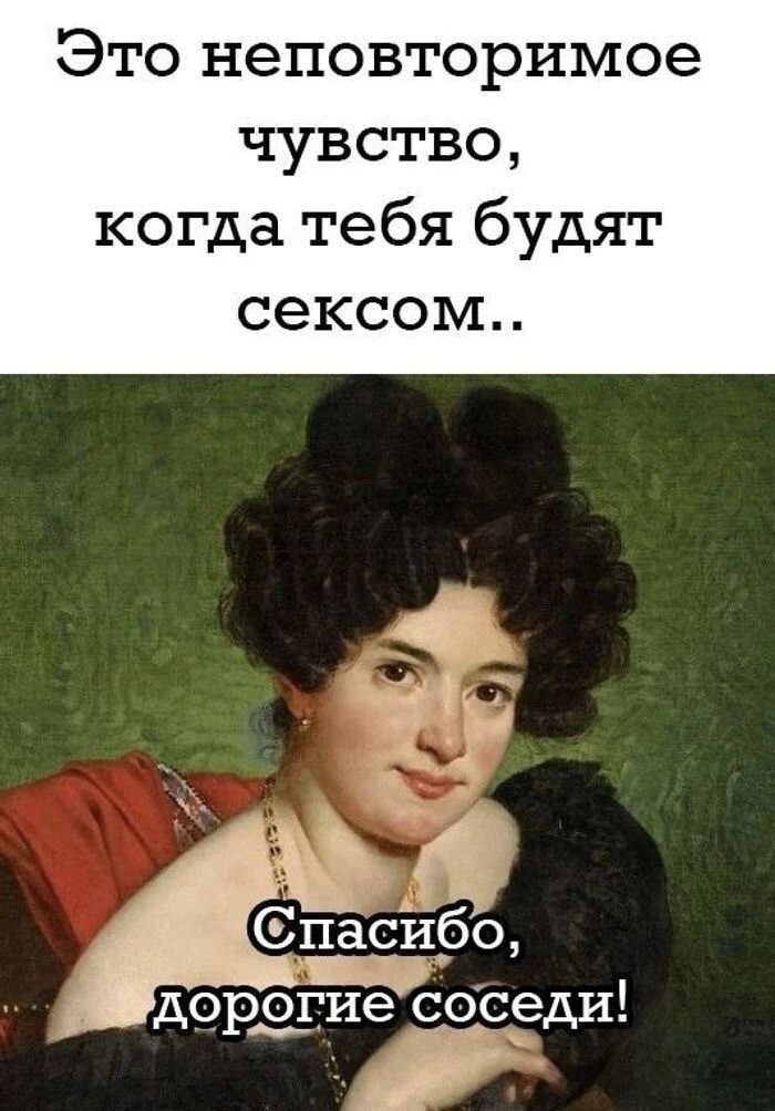 Это неповторимое чувство, когда тебя будят сексом.. Спасибо, дорогие соседи!