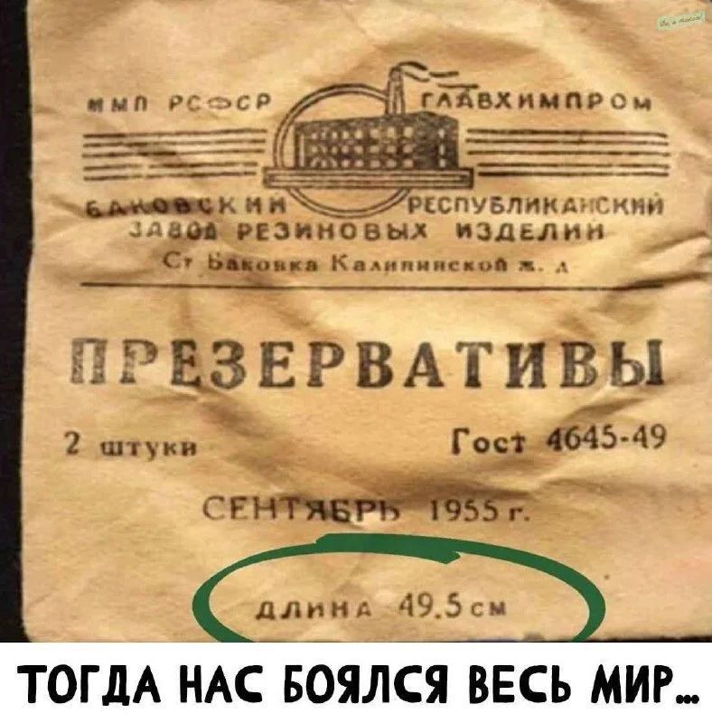 ММП РСФСР ГЛАВХИМПРОМ БАКОВСКИЙ РЕСПУБЛИКАНСКИЙ ЗАВОД РЕЗИНОВЫХ ИЗДЕЛИЙ СТ. Баковка Калининской ж. д. ПРЕЗЕРВАТИВЫ ГОСТ 4645-49 2 штуки СЕНТЯБРЬ 1955 г. длина 49.5 см ТОГДА НАС БОЯЛСЯ ВЕСЬ МИР...