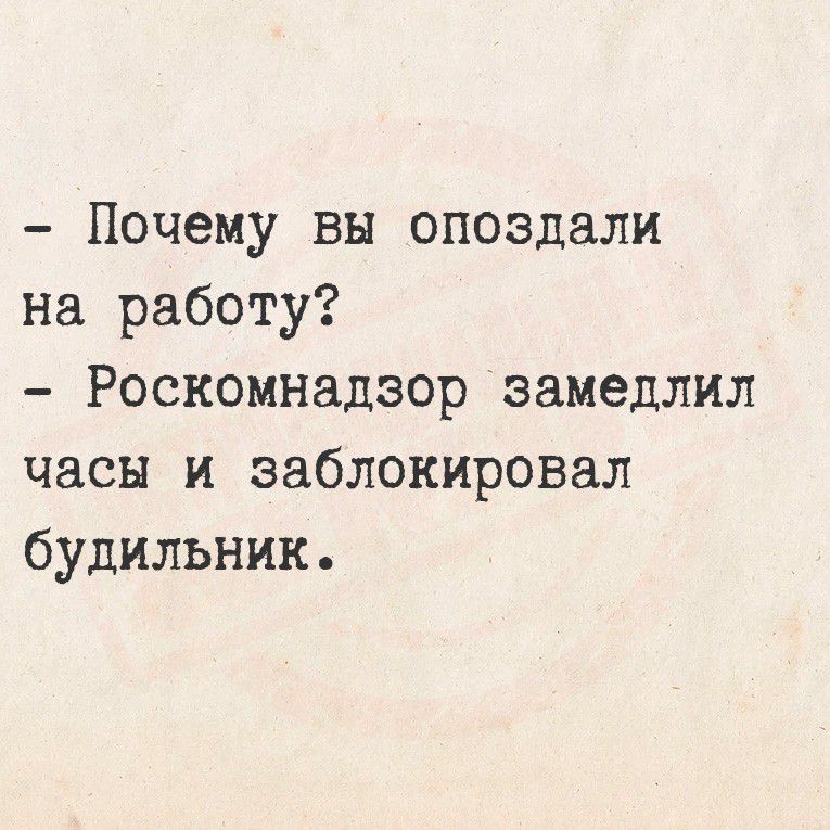 Почему вы опоздали на работу? Роскомнадзор замедлил часы и заблокировал будильник.