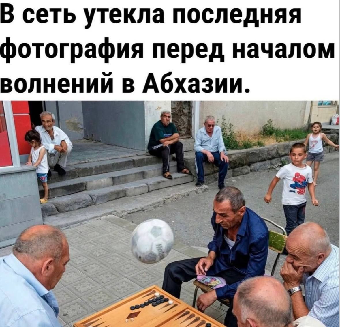 В сеть утекла последняя фотография перед началом волнений в Абхазии. Мужчины играют в нарды, дети играют в футбол, мяч летит над столом.