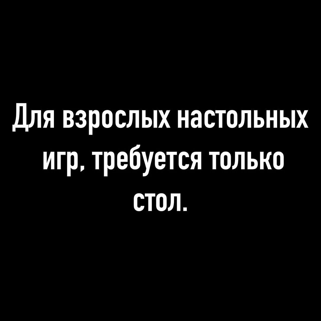 Для взрослых настольных игр, требуется только стол.