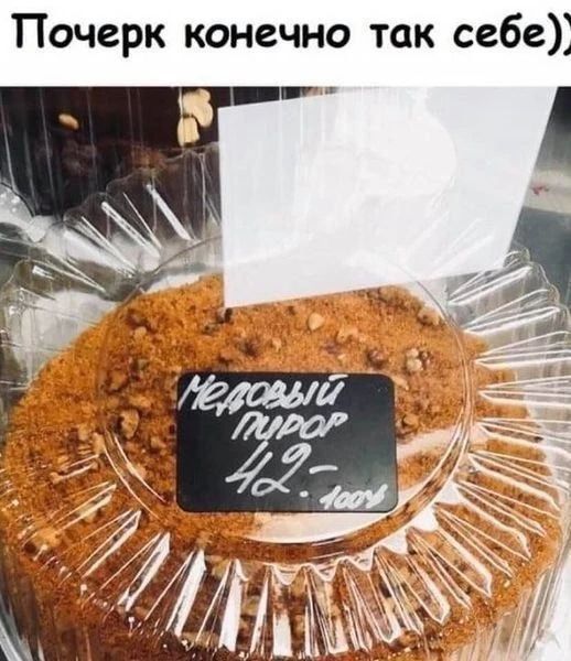 Почерк конечно так себе)) Медовый пирог 42.- 100%