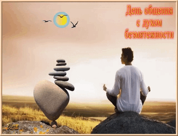 День общения с духом безмятежности