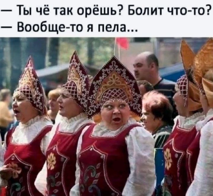 Ты чё так орёшь? Болит что-то? — Вообще-то я пела...