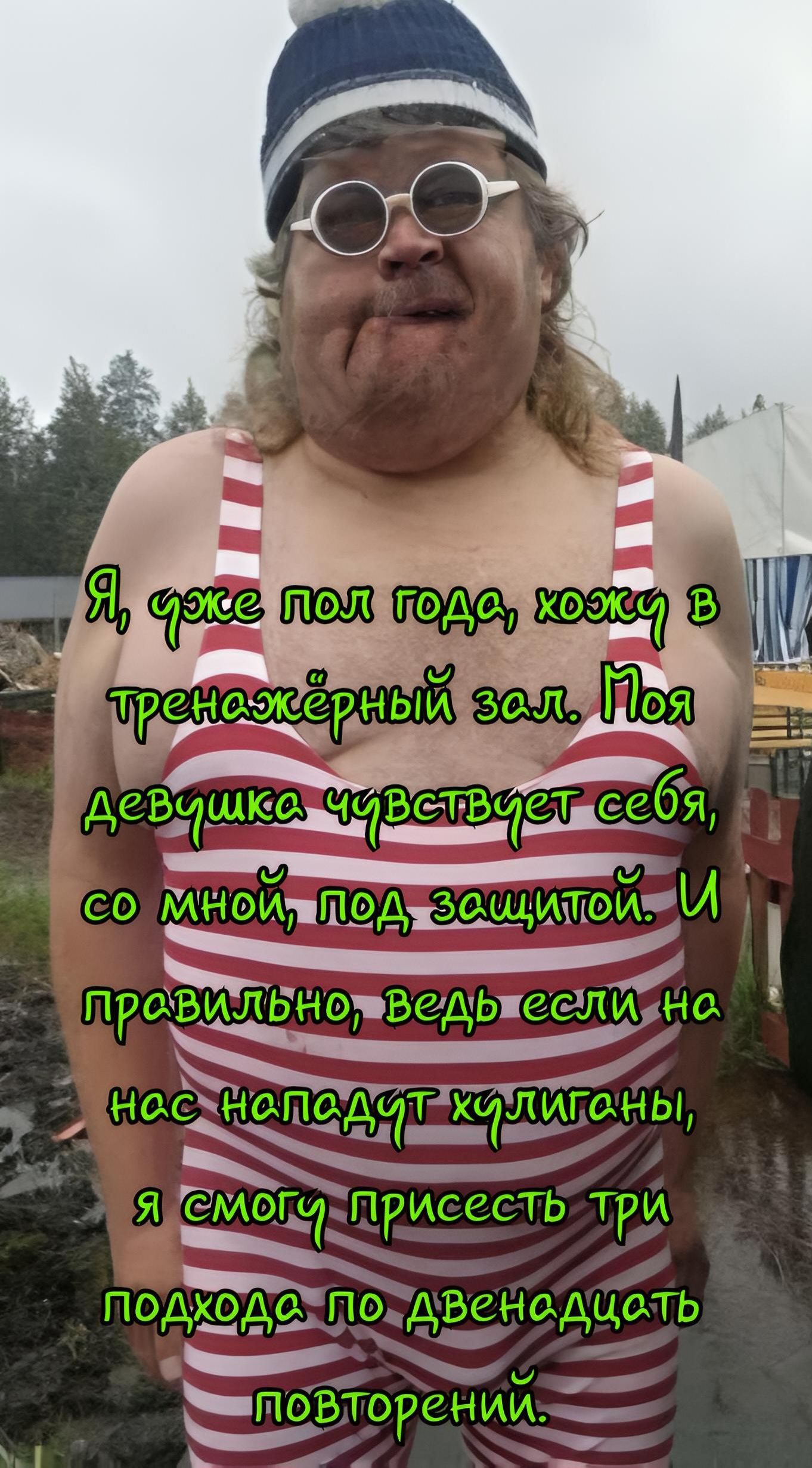 Я, уже пол года, хожу в тренажёрный зал. Моя девушка чувствует себя, со мной, под защитой. И правильно, ведь если на нас нападут хулиганы, я смогу присесть три подхода по двенадцать повторений.