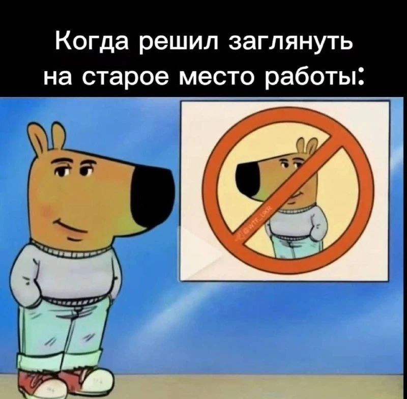 Когда решил заглянуть на старое место работы: