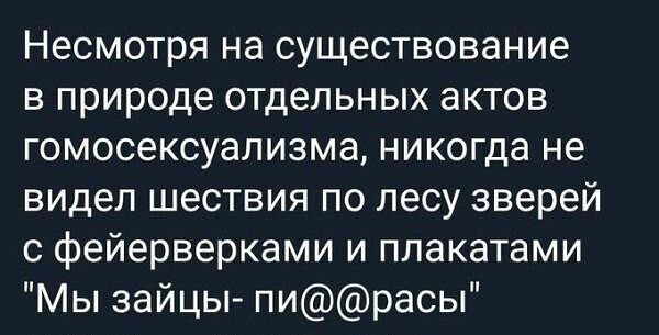 Несмотря на существование в природе отдельных актов гомосексуализма, никогда не видел шествия по лесу зверей с фейерверками и плакатами 