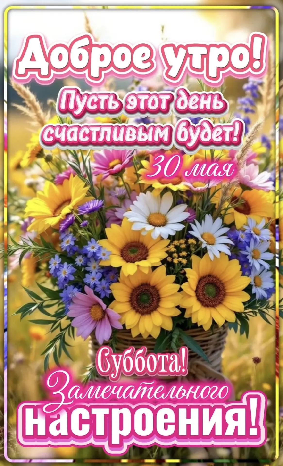 Доброе утро! Пусть этот день счастливым будет! 30 мая Суббота! Замечательного настроения!
