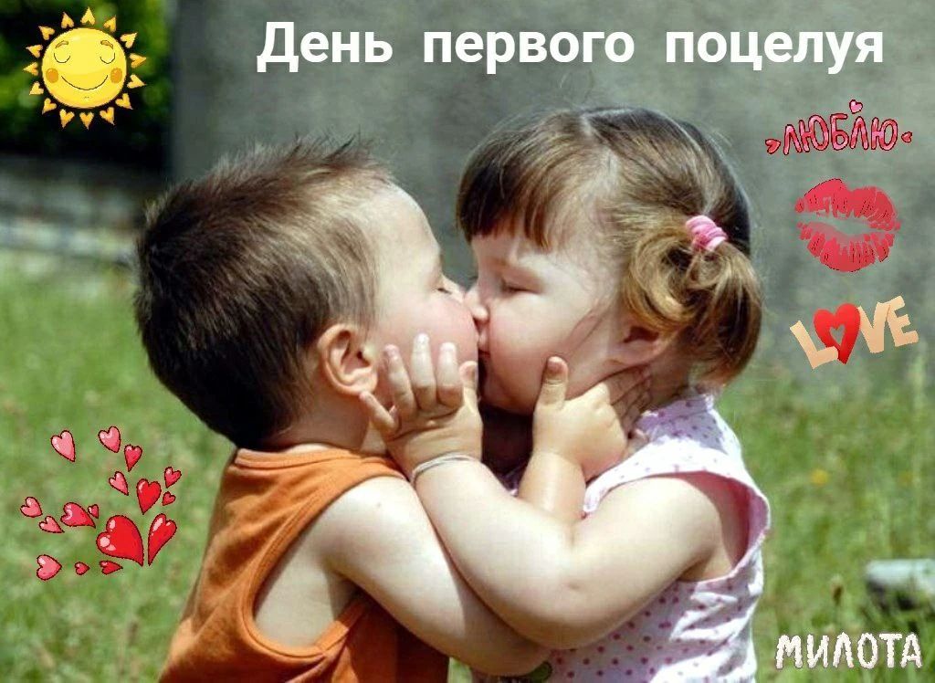 День первого поцелуя люблю love милота