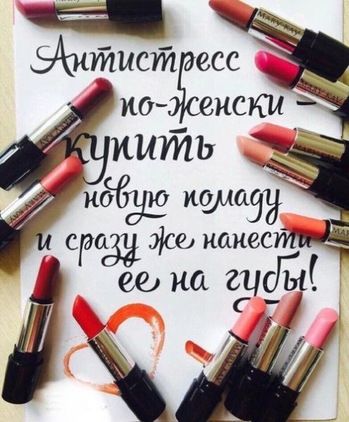 Антистресс по-женски купить новую помаду и сразу же нанести ее на губы!