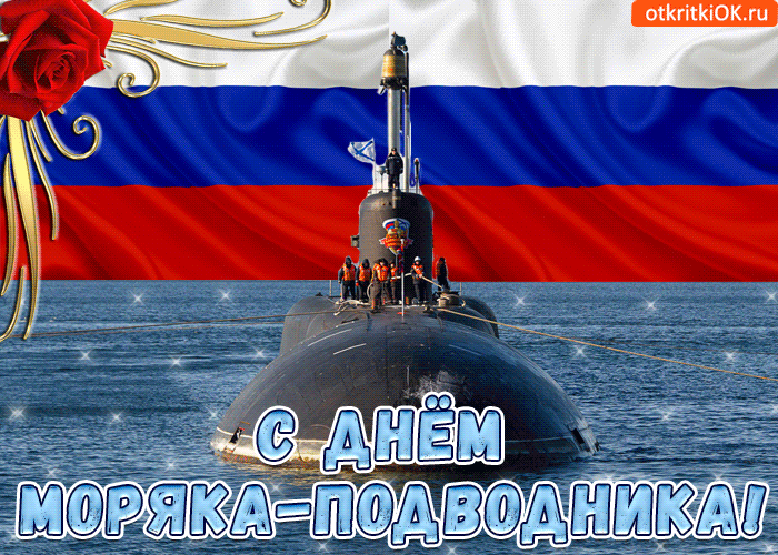 С днём моряка-подводника!