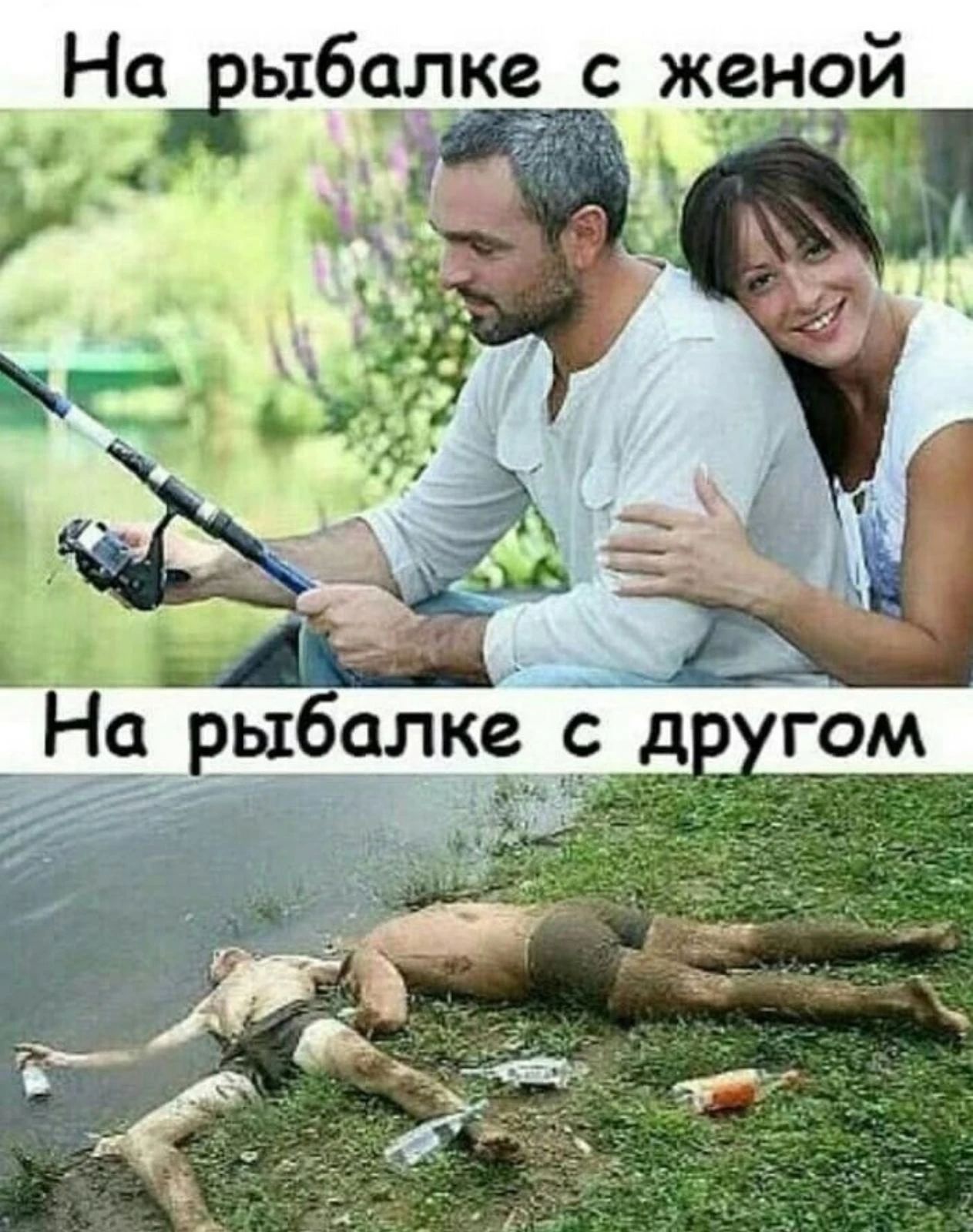 На рыбалке с женой. На рыбалке с другом