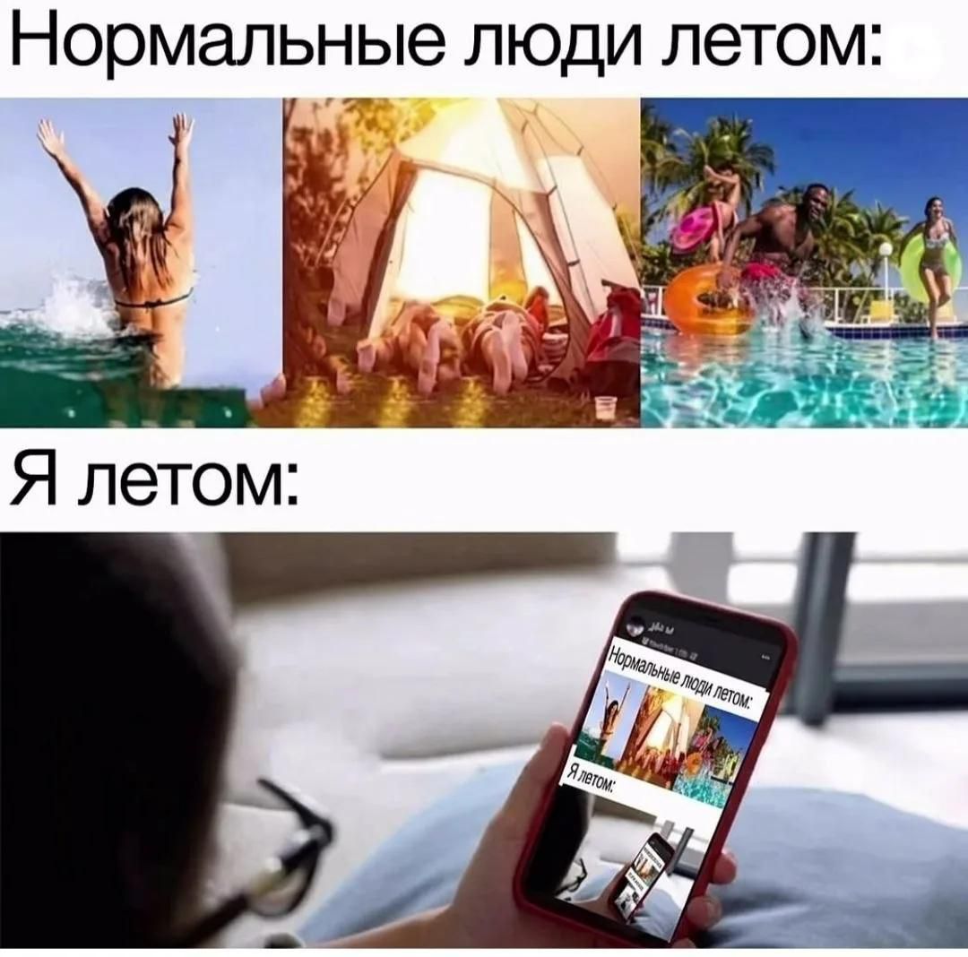 Нормальные люди летом: Я летом: