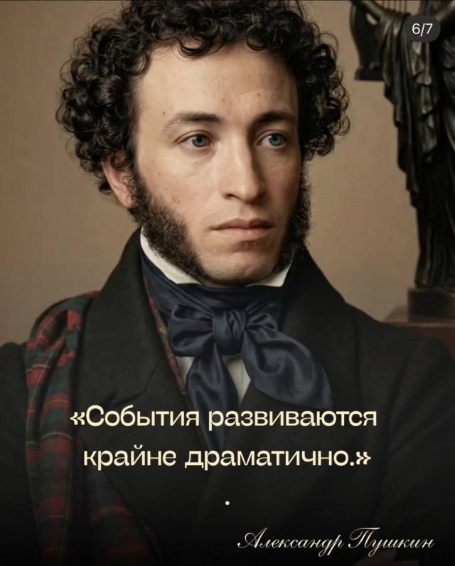 События развиваются крайне драматично. Александр Пушкин