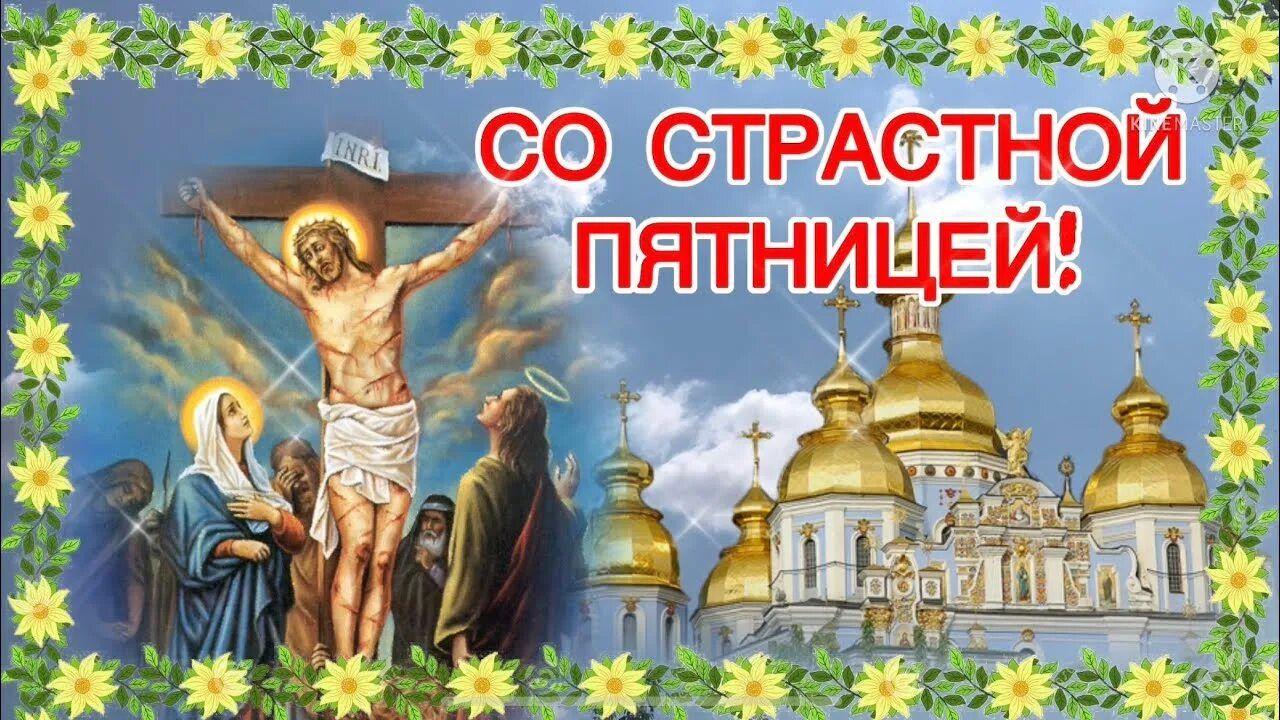 СО СТРАСТНОЙ ПЯТНИЦЕЙ! INRI