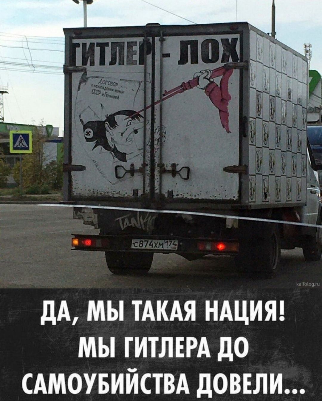 ГИТЛЕР - ЛОХ Договор о ненападении между СССР и Германией ДА, МЫ ТАКАЯ НАЦИЯ! МЫ ГИТЛЕРА ДО САМОУБИЙСТВА ДОВЕЛИ...