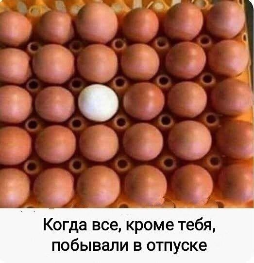 Когда все, кроме тебя, побывали в отпуске