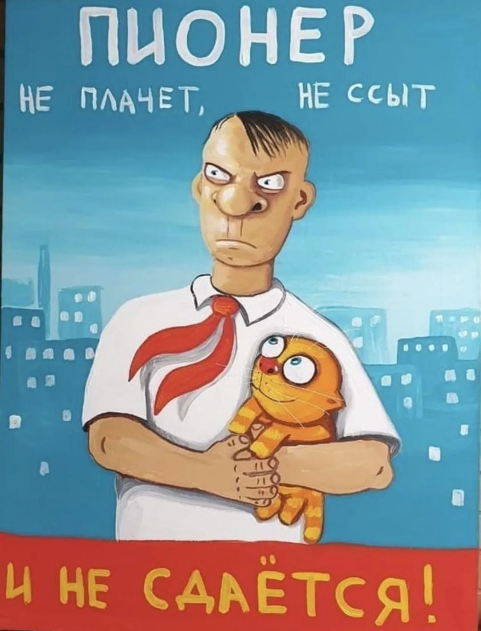 ПИОНЕР НЕ ПЛАЧЕТ, НЕ ССЫТ И НЕ СДАЁТСЯ!