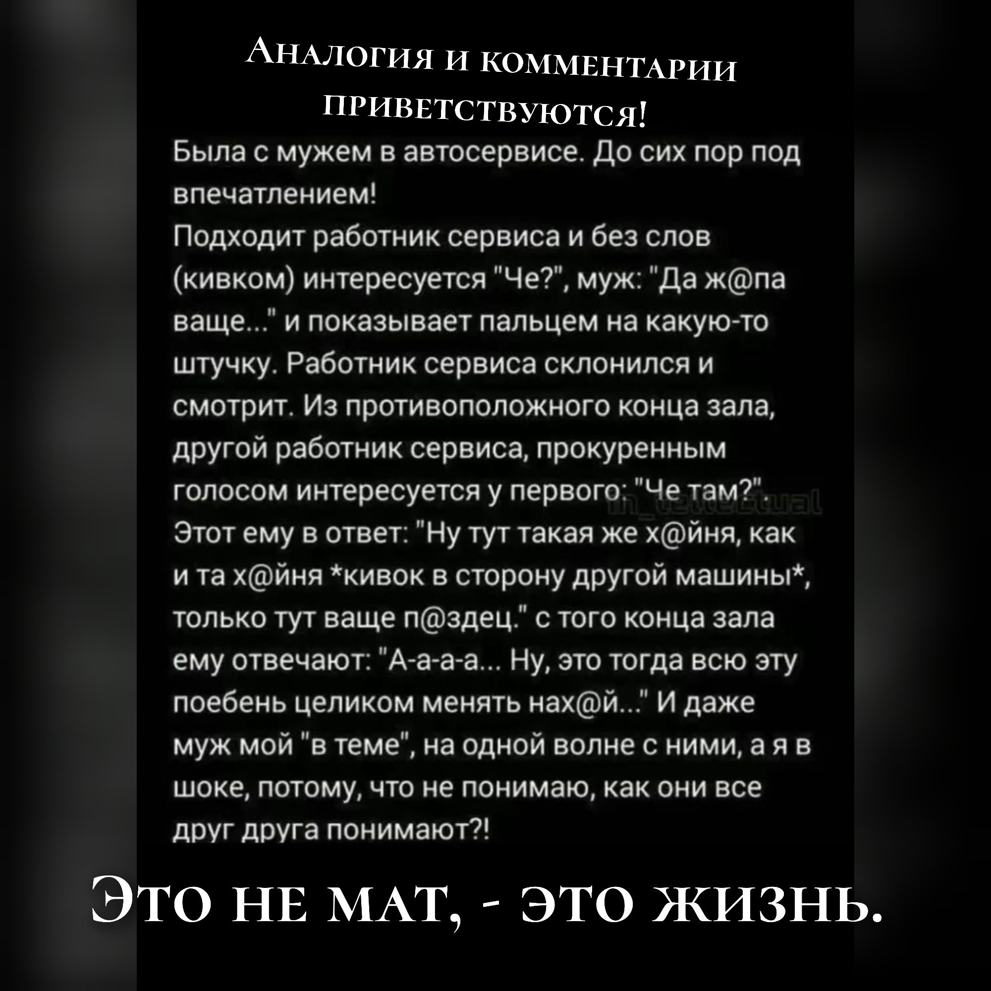 АНАЛОГИЯ И КОММЕНТАРИИ ПРИВЕТСТВУЮТСЯ! Была с мужем в автосервисе. До сих пор под впечатлением! Подходит работник сервиса и без слов (кивком) интересуется 
