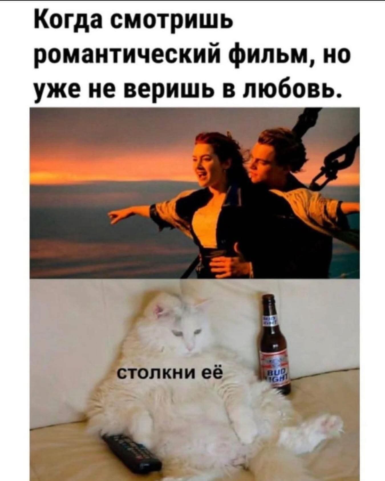 Когда смотришь романтический фильм, но уже не веришь в любовь. столкни её