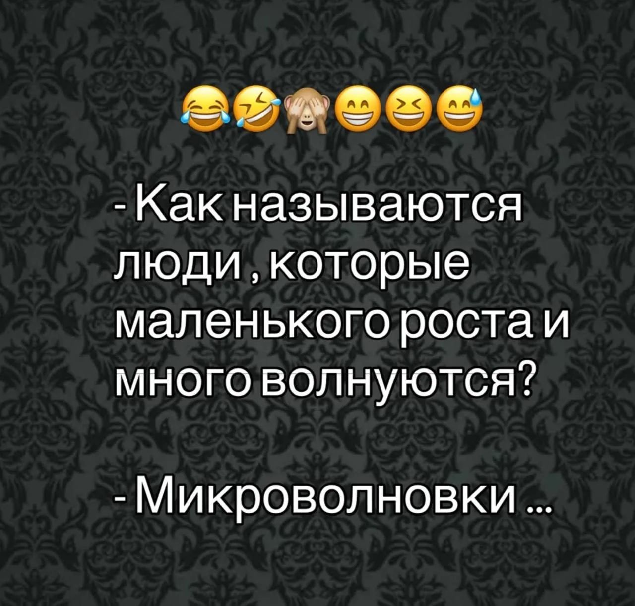 Как называются люди, которые маленького роста и много волнуются? Микроволновки...