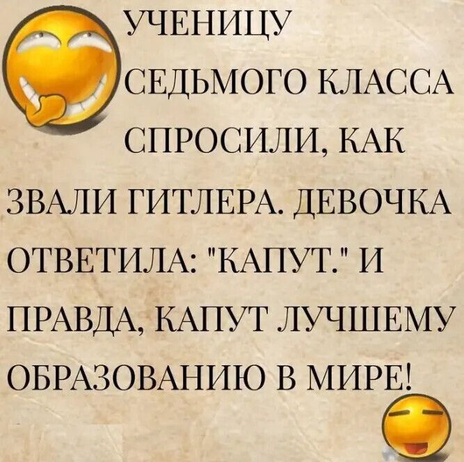 УЧЕНИЦУ СЕДЬМОГО КЛАССА СПРОСИЛИ, КАК ЗВАЛИ ГИТЛЕРА. ДЕВОЧКА ОТВЕТИЛА: 