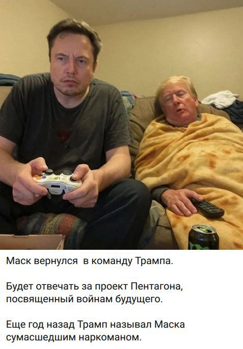 Маск вернулся в команду Трампа. Будет отвечать за проект Пентагона, посвященный войнам будущего. Еще год назад Трамп называл Маска сумасшедшим наркоманом.