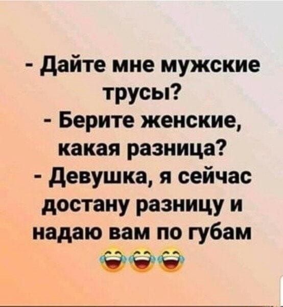 Дайте мне мужские трусы? Берите женские, какая разница? Девушка, я сейчас достану разницу и надаю вам по губам