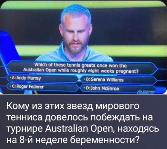 Which of these tennis greats once won the Australian Open while roughly eight weeks pregnant? A: Andy Murray, B: Serena Williams, C: Roger Federer, D: John McEnroe. Кому из этих звезд мирового тенниса довелось побеждать на турнире Australian Open, находясь на 8-й неделе беременности?