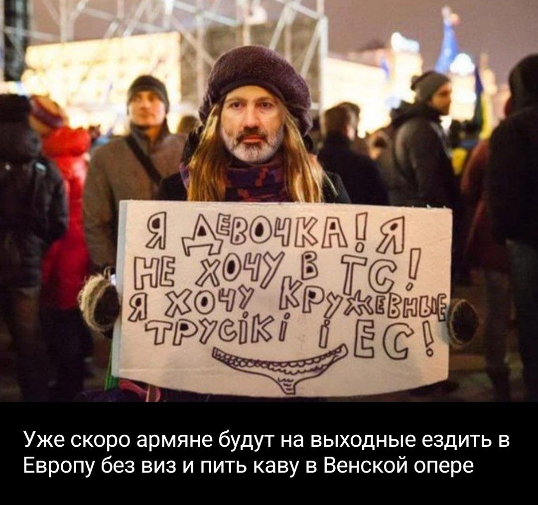 Я ДЕВОЧКА! Я НЕ ХОЧУ В ТС! Я ХОЧУ КРУЖЕВНЫЕ ТРУСИКИ И ЕС! Уже скоро армяне будут на выходные ездить в Европу без виз и пить каву в Венской опере