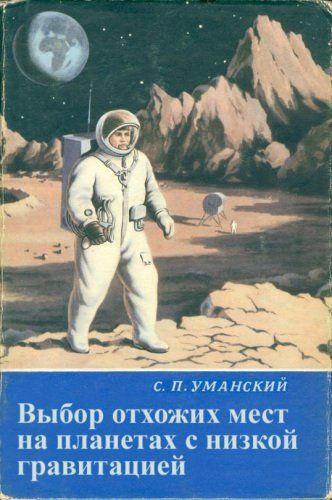 С. П. Уманский. Выбор отхожих мест на планетах с низкой гравитацией