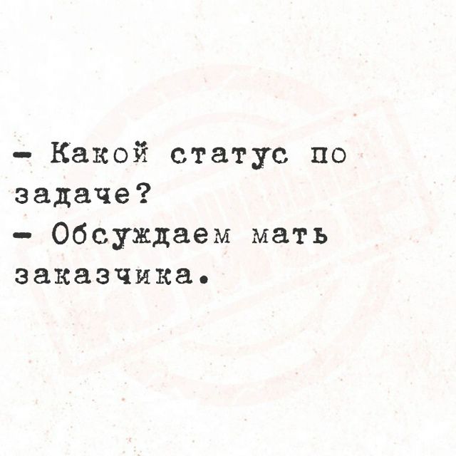 - Какой статус по задаче?
- Обсуждаем мать заказчика.