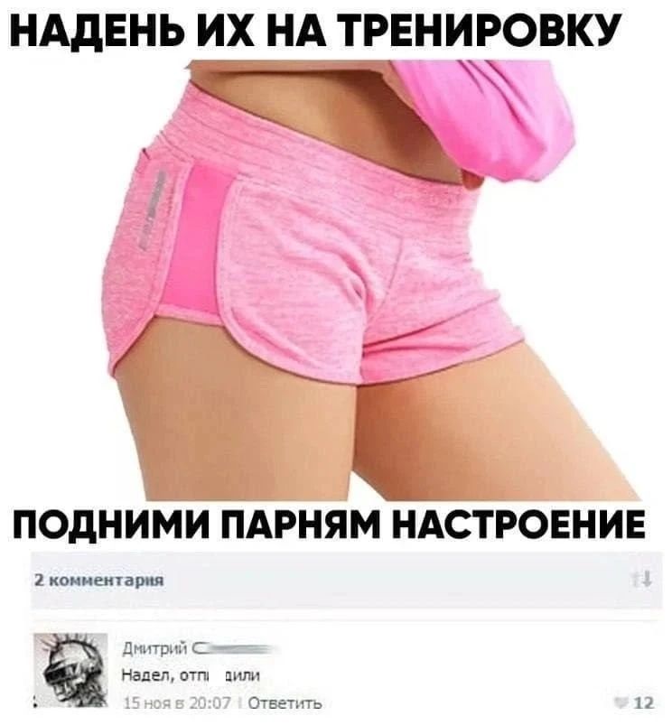 НАДЕНЬ ИХ НА ТРЕНИРОВКУ ПОДНИМИ ПАРНЯМ НАСТРОЕНИЕ 2 комментария Дмитрий С Надел, отп дили 15 ноя в 20:07 | Ответить 12