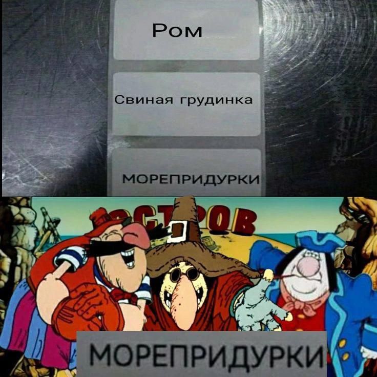 Ром Свиная грудинка МОРЕПРИДУРКИ МОРЕПРИДУРКИ