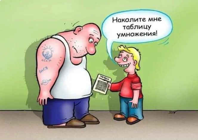 Наколите мне таблицу умножения! ТАБЛИЦА УМНОЖЕНИЯ СССР ВАСЯ