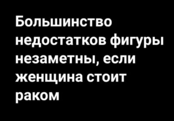 Большинство недостатков фигуры незаметны, если женщина стоит раком