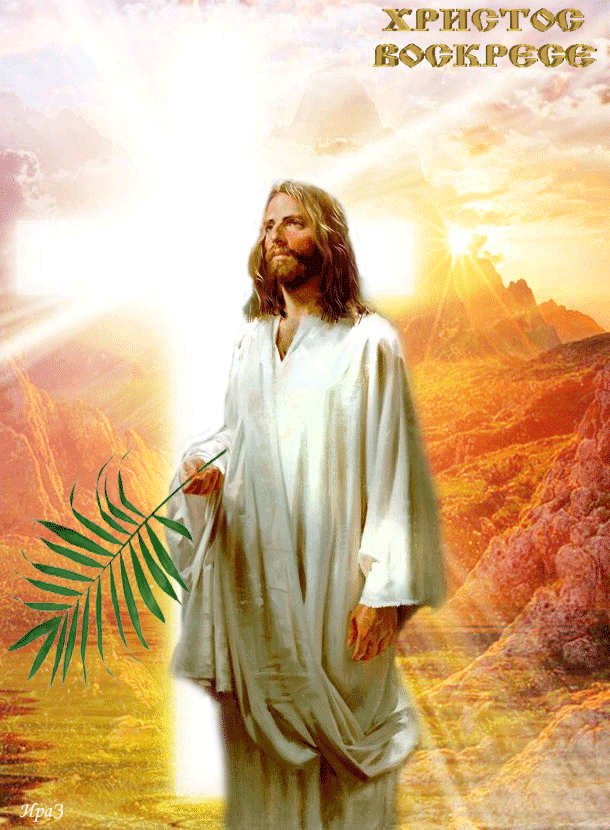 ХРИСТОС ВОСКРЕСЕ