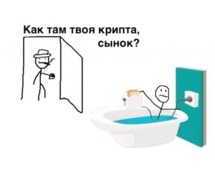 Как там твоя крипта, сынок?