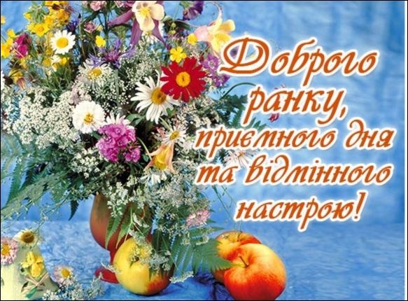 Доброго ранку, приємного дня та відмінного настрою!