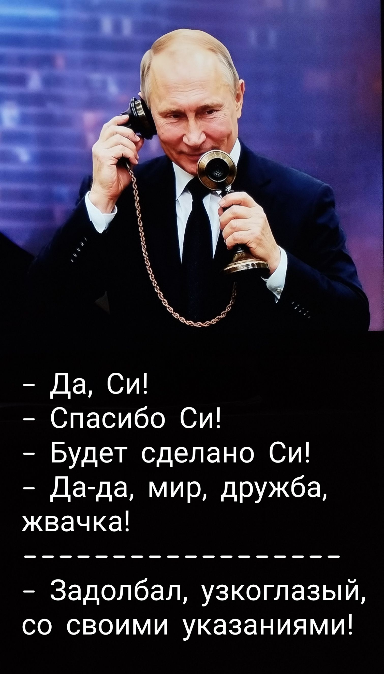 – Да, Си!
– Спасибо Си!
– Будет сделано Си!
– Да-да, мир, дружба, жвачка!
– Задолбал, узкоглазый, со своими указаниями!