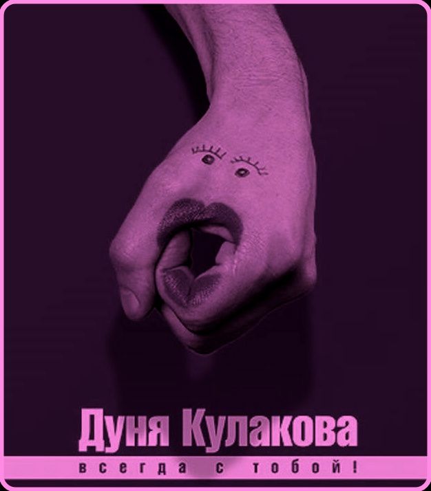 Дуня Кулакова всегда с тобой!