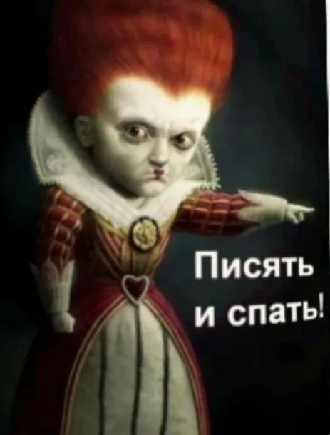 Писять и спать!
