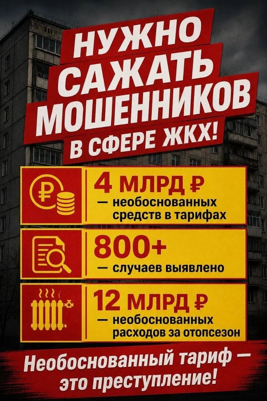НУЖНО САЖАТЬ МОШЕННИКОВ В СФЕРЕ ЖКХ! 4 МЛРД Р — необоснованных средств в тарифах. 800+ — случаев выявлено. 12 МЛРД Р — необоснованных расходов за отопсезон. Необоснованный тариф — это преступление!