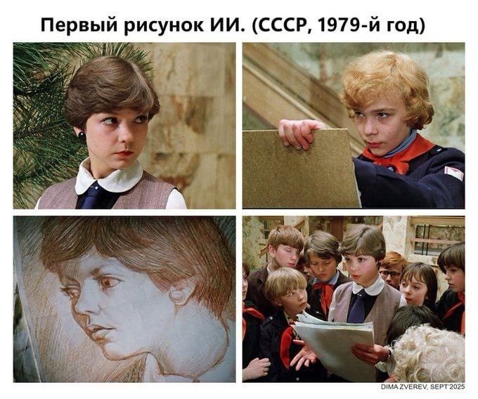 Первый рисунок ИИ. (СССР, 1979-й год) DIMA ZVEREV, SEPT 2025